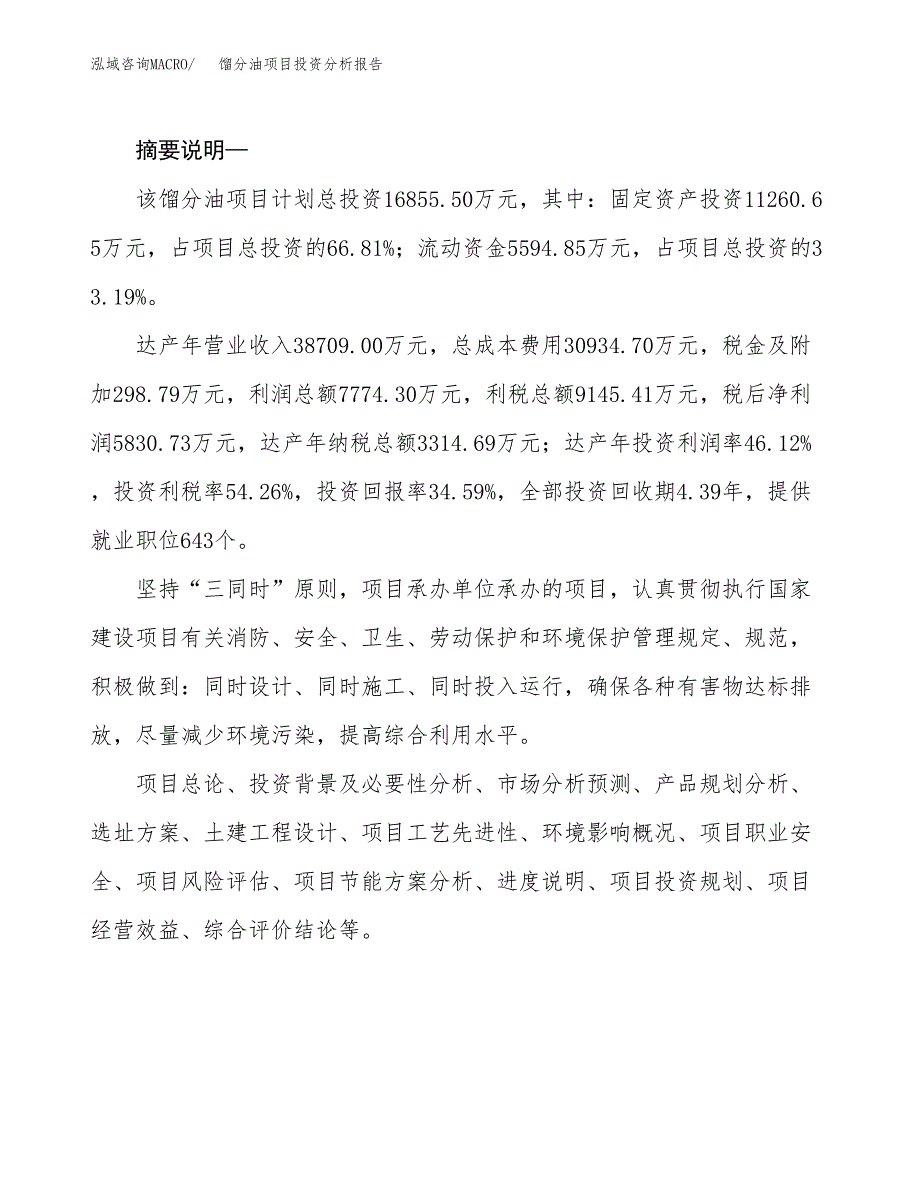 馏分油项目投资分析报告(总投资17000万元)_第2页