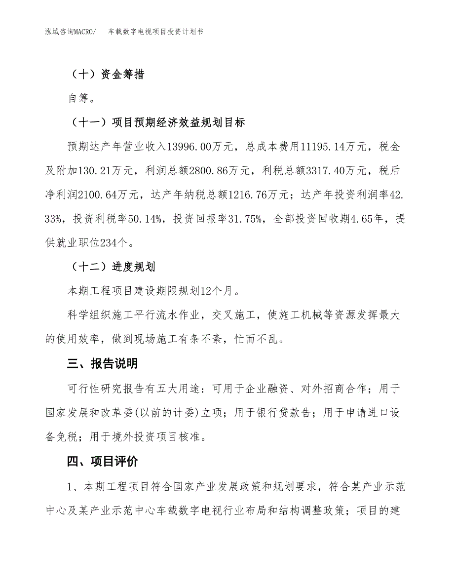 （参考版）车载数字电视项目投资计划书_第4页