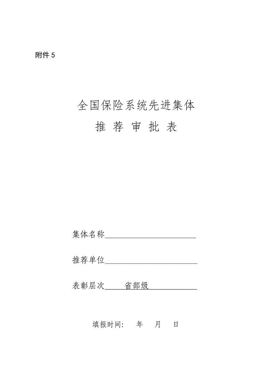 全国保险系统先进集体推荐审批表中国保监会_第1页