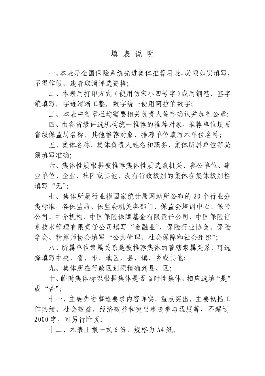 全国保险系统先进集体推荐审批表中国保监会_第2页