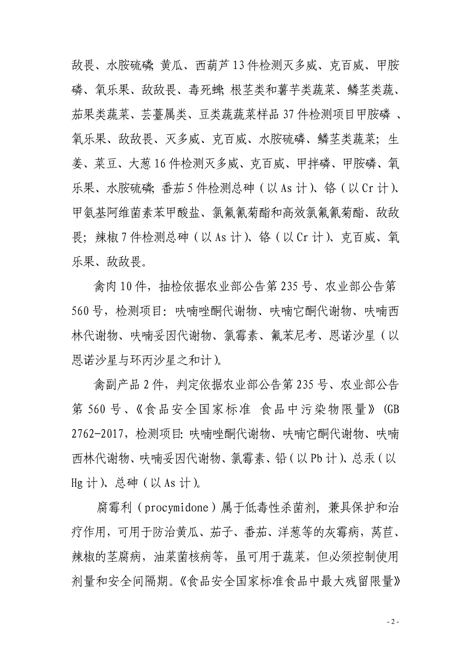 食用农产品监督抽检信息_第2页