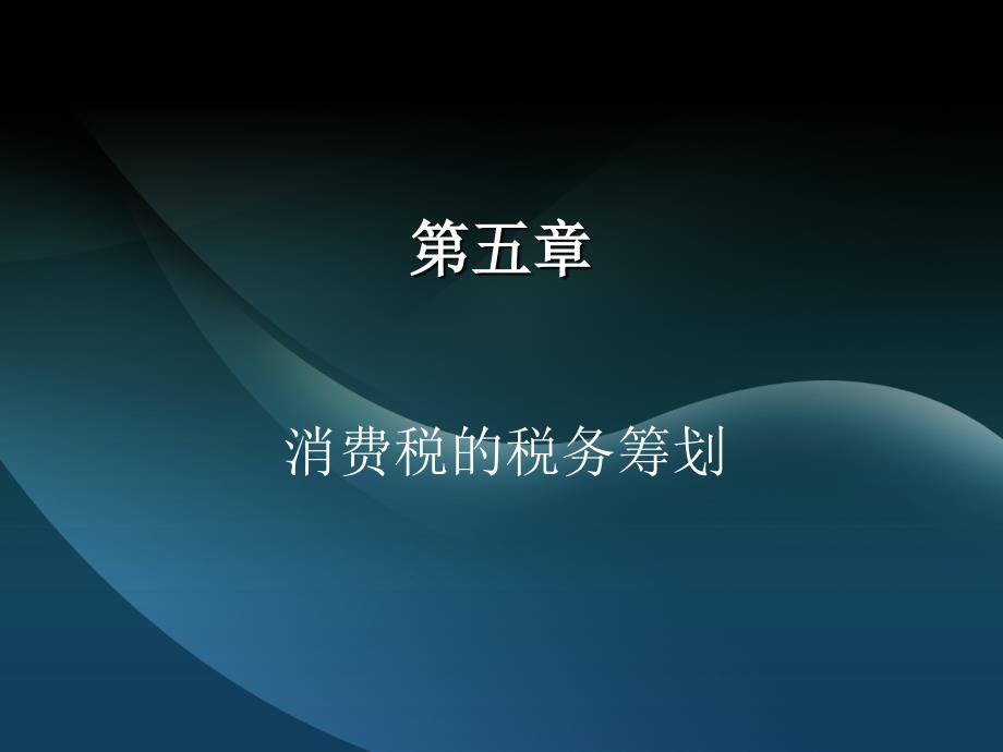 税务筹划学第五章消费税的税务筹划税务筹划学上海财经大学出版社_第2页