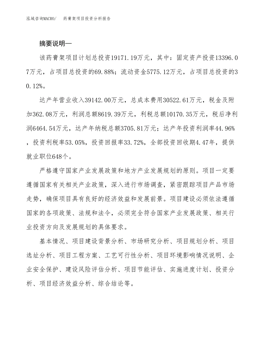 药膏架项目投资分析报告(总投资19000万元)_第2页