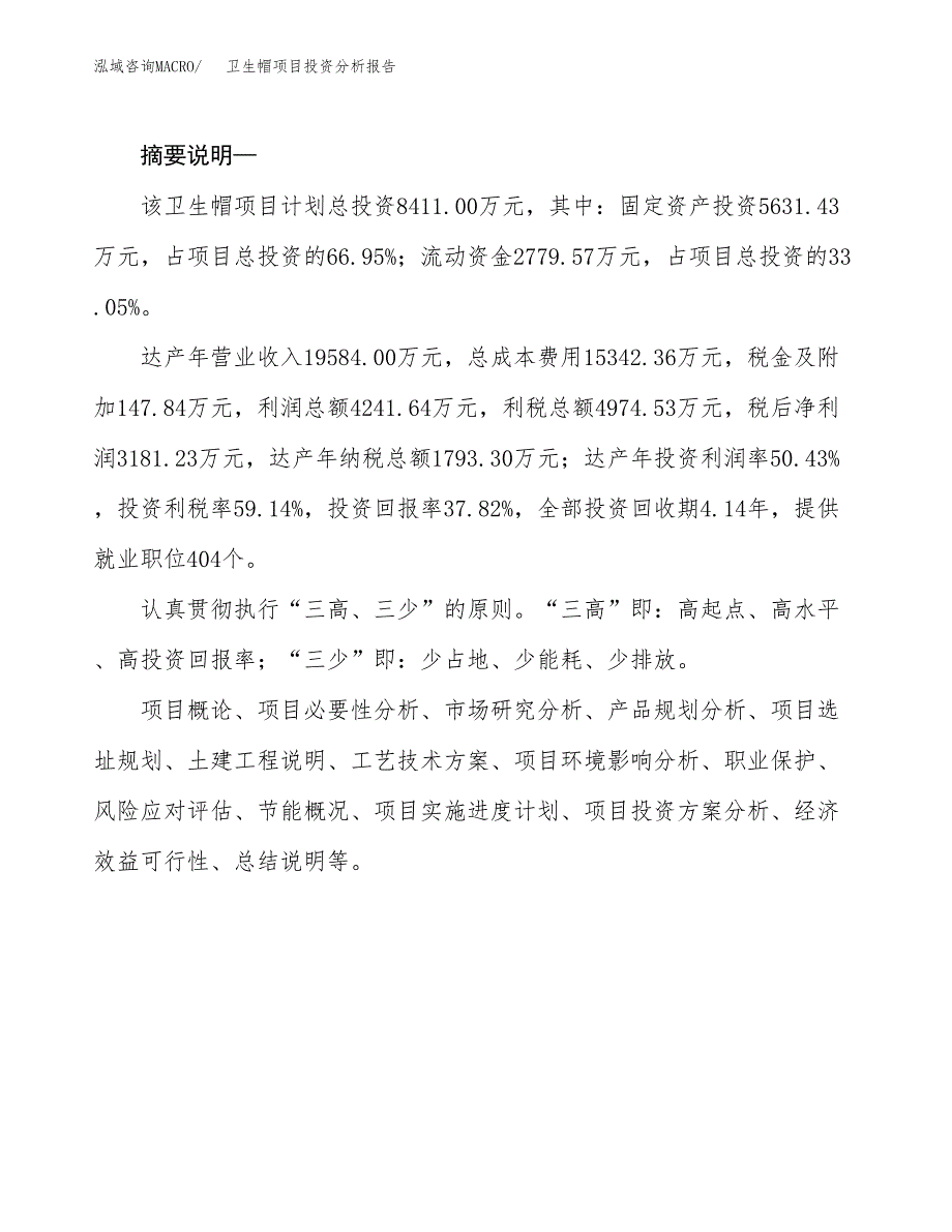 卫生帽项目投资分析报告(总投资8000万元)_第2页