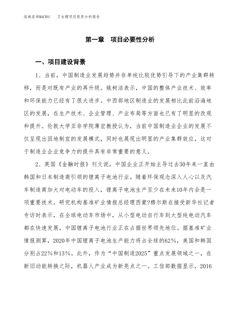 卫生帽项目投资分析报告(总投资8000万元)_第3页