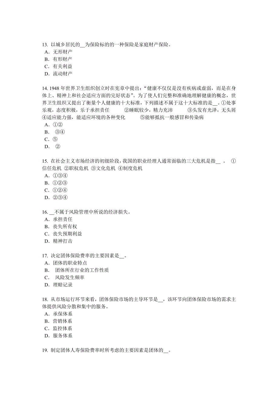 内蒙古员工福利规划师试题_第3页