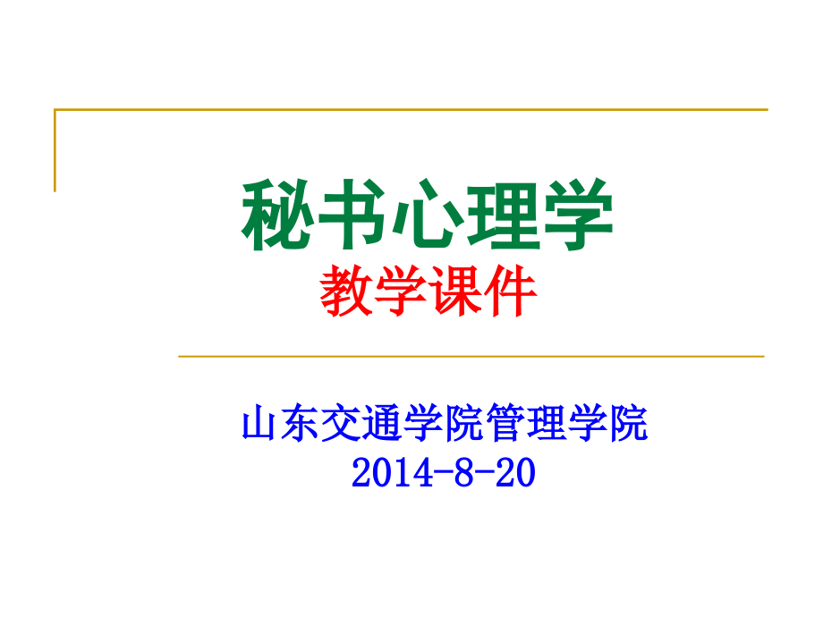 现代秘书心理学教学课件作者第三版赵中利教学大纲秘书心理学_第1页
