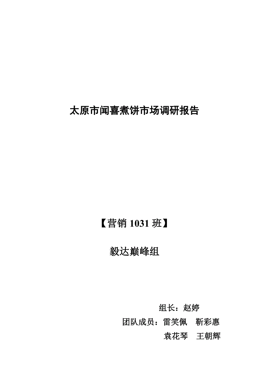 太原市闻喜煮饼市场调研报告1_第1页