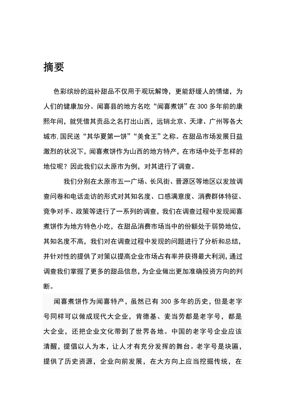 太原市闻喜煮饼市场调研报告1_第3页