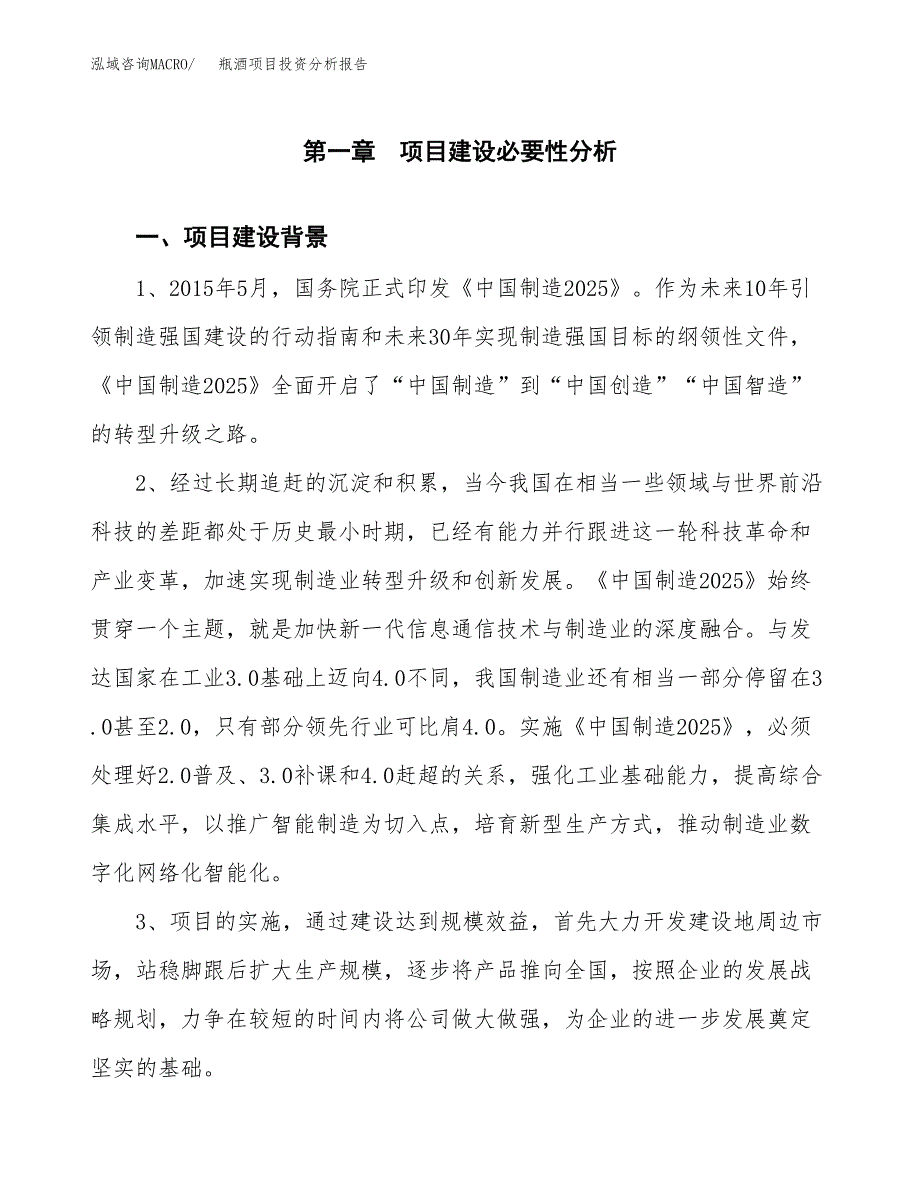 瓶酒项目投资分析报告(总投资6000万元)_第3页