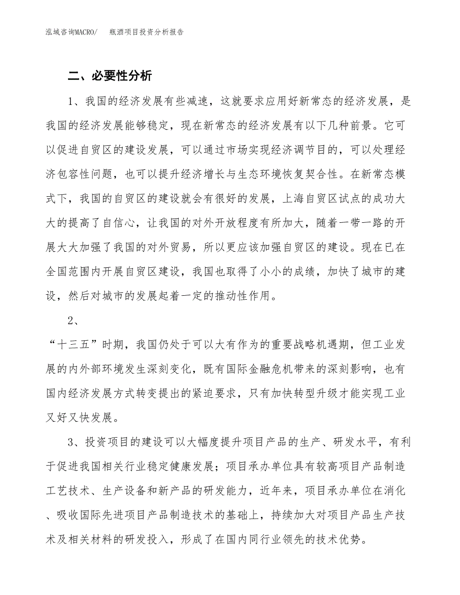 瓶酒项目投资分析报告(总投资6000万元)_第4页