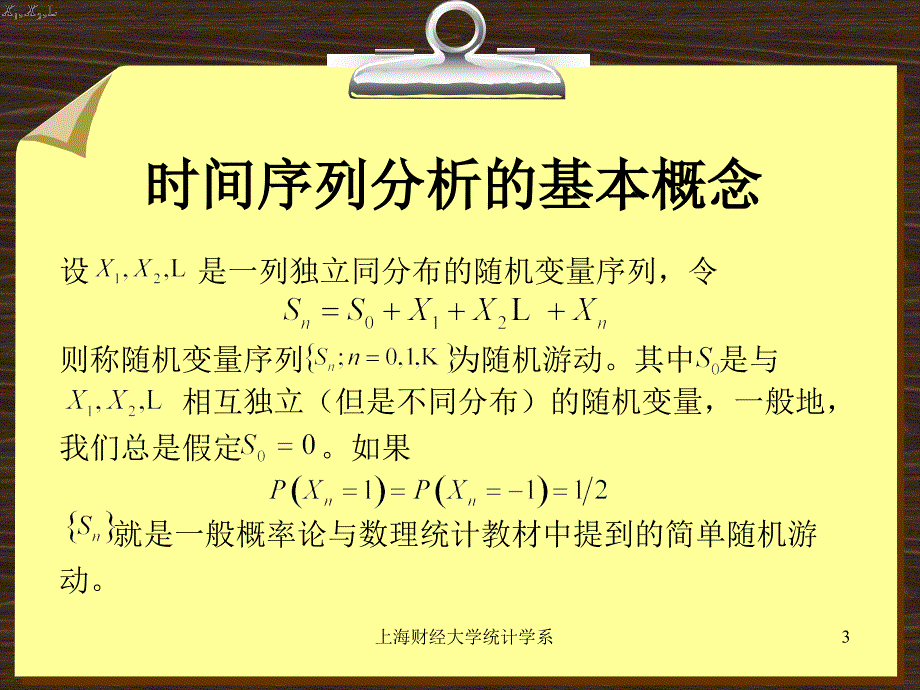 第二章时间序列分析的基本概念上海财经大学 统计 学系_第3页