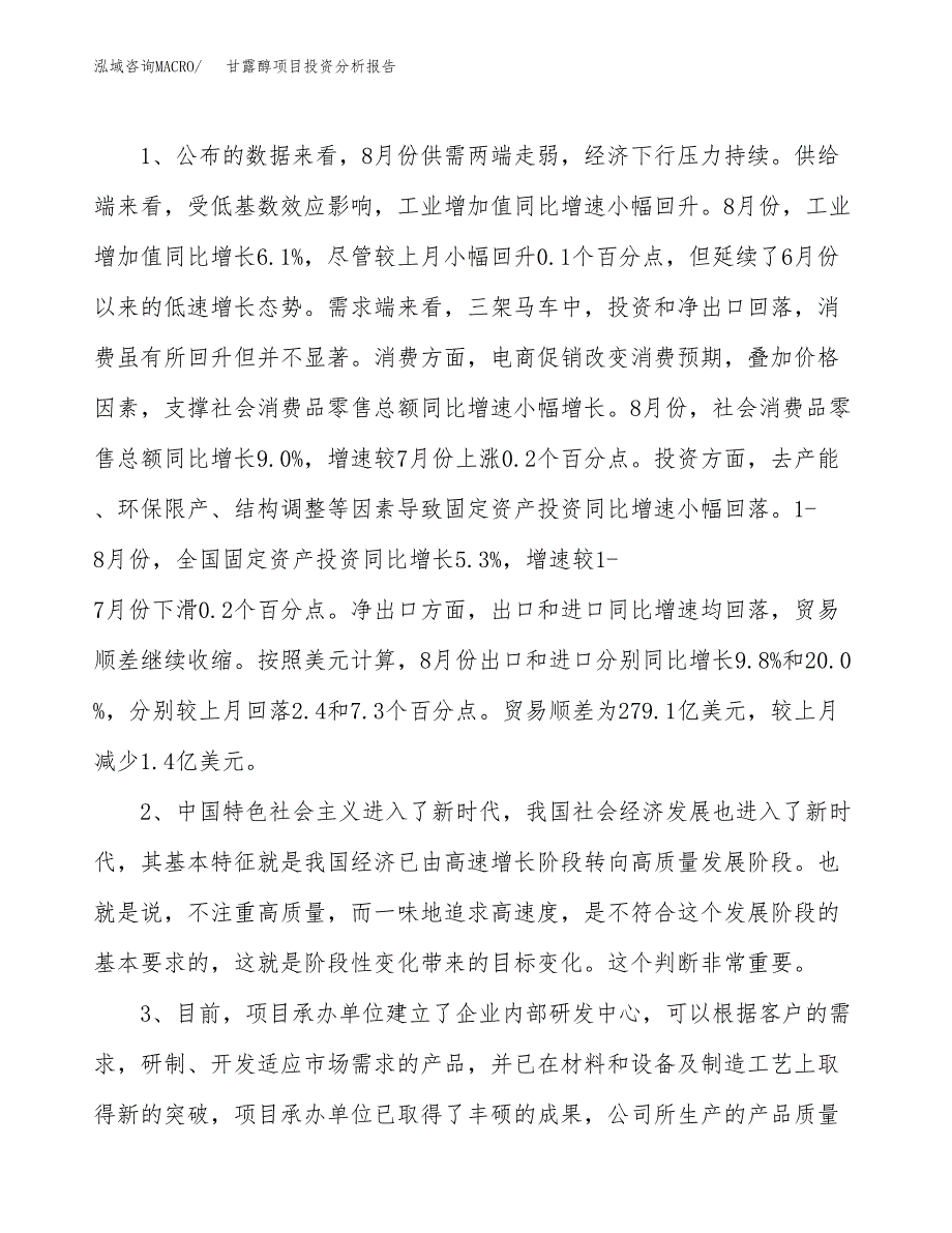 甘露醇项目投资分析报告(总投资19000万元)_第4页