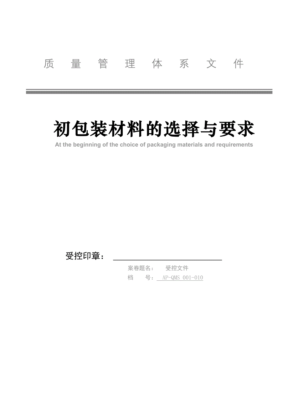 初包装材料选择与要求DOC_第1页