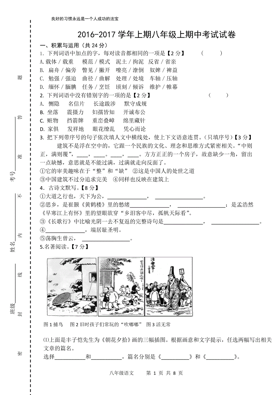 八年级上册语文期中测试总结_第1页