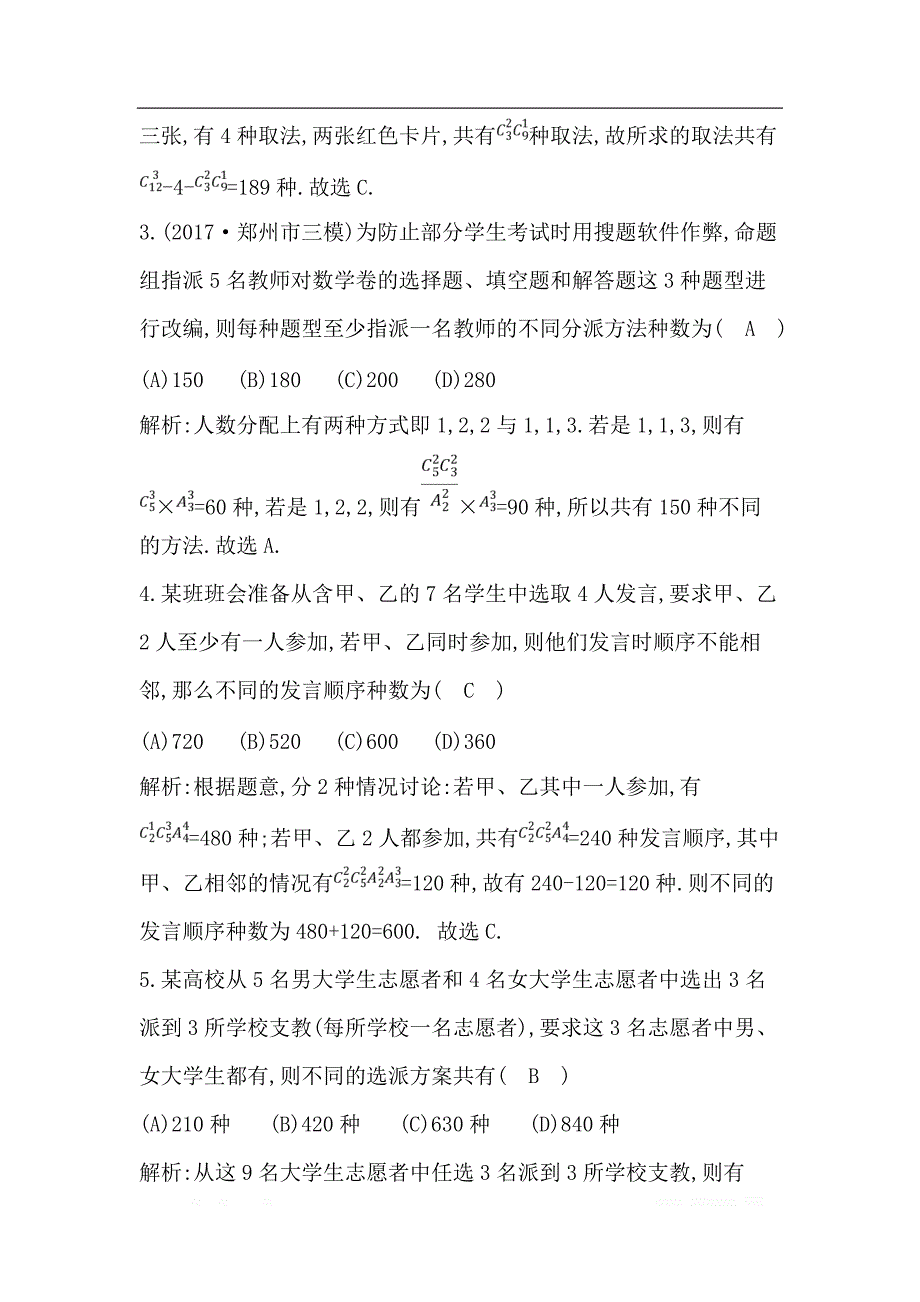 2019届高三数学（理）人教版一轮训练：第十篇第2节　排列与组合 _第2页