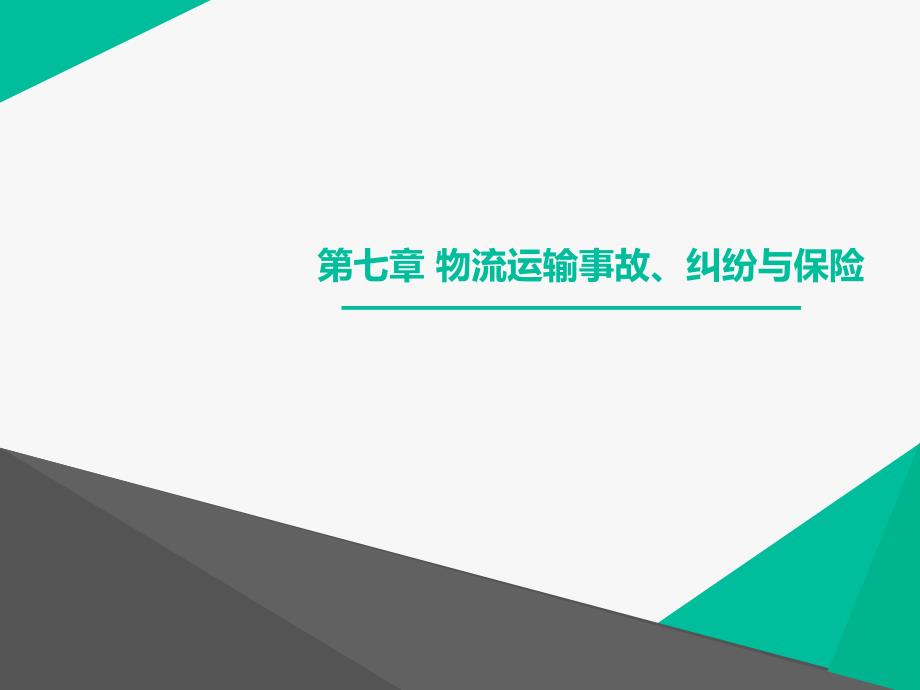 物流运输实务教学作者李虹主编第七章节物流运输事故纠纷与保险课件_第1页