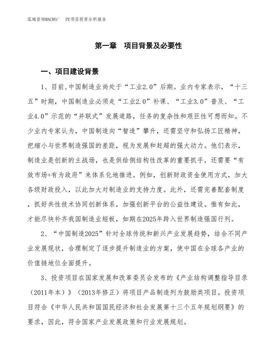 PE项目投资分析报告(总投资17000万元)_第4页