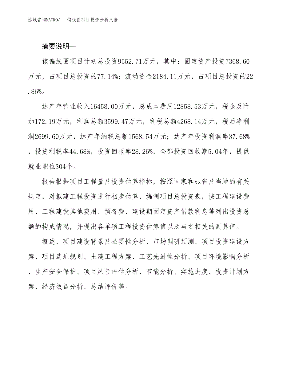 偏线圈项目投资分析报告(总投资8000万元)_第2页