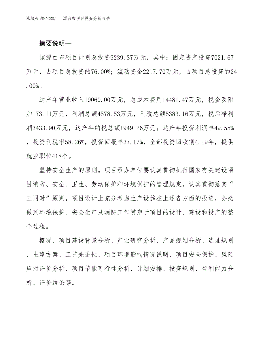 漂白布项目投资分析报告(总投资9000万元)_第2页