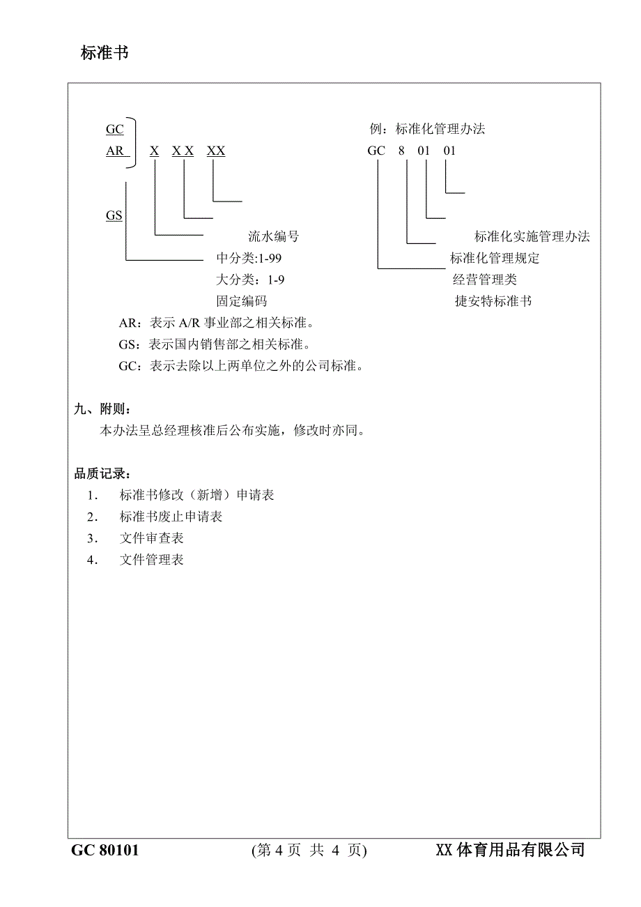 XX体育用品有限公司标准化管理办法_第4页