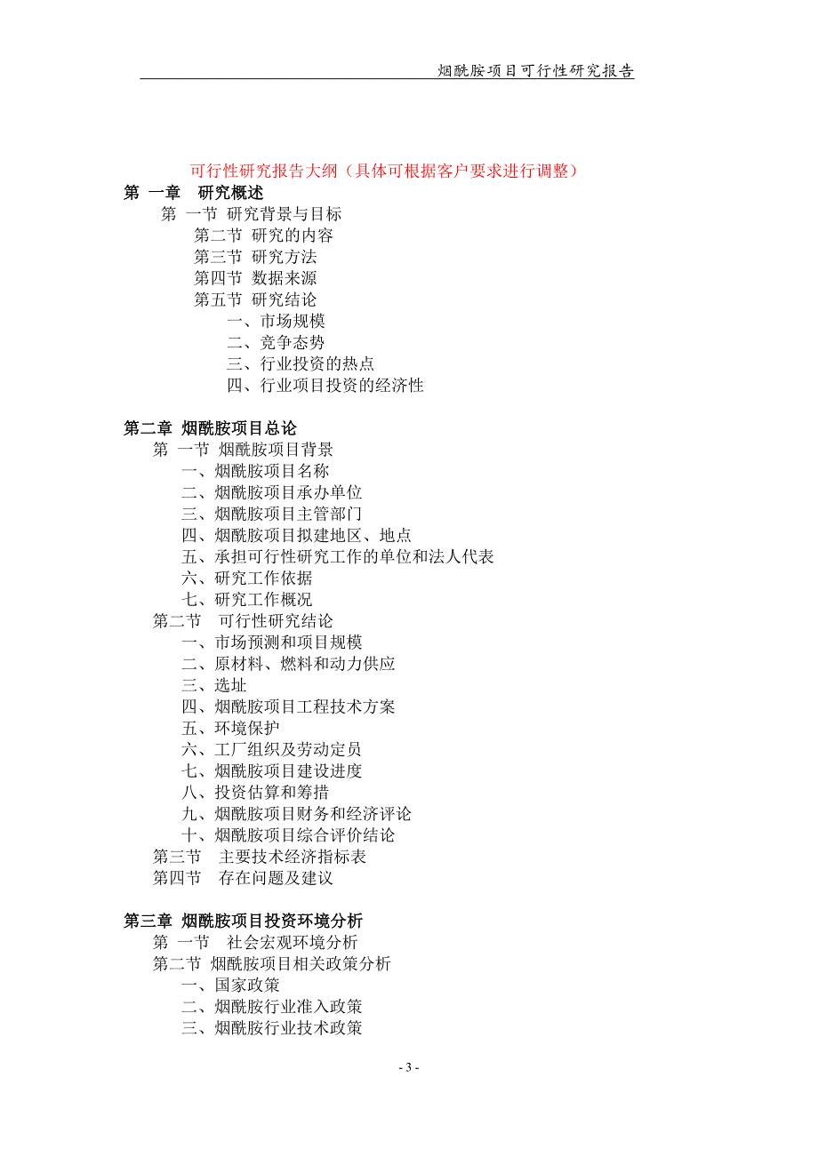 备案申请用-烟酰胺项目可行性研究报告_第3页