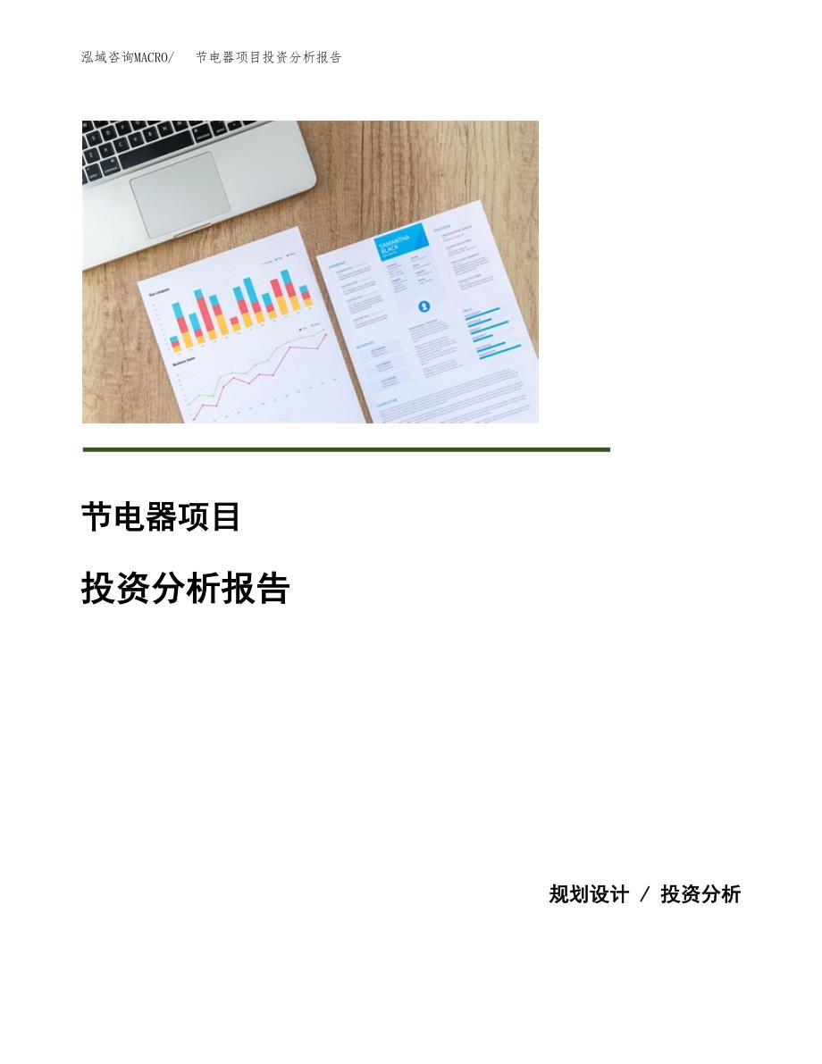 节电器项目投资分析报告(总投资18000万元)_第1页