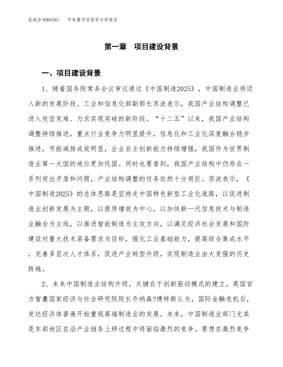 节电器项目投资分析报告(总投资18000万元)_第3页