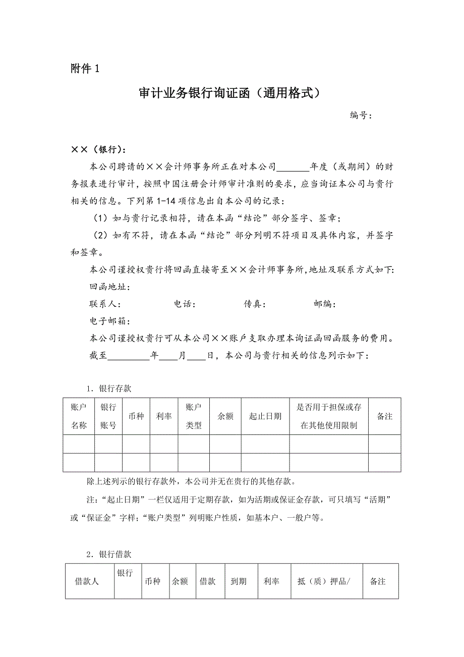 审计业务银行询证函通用格式_第1页