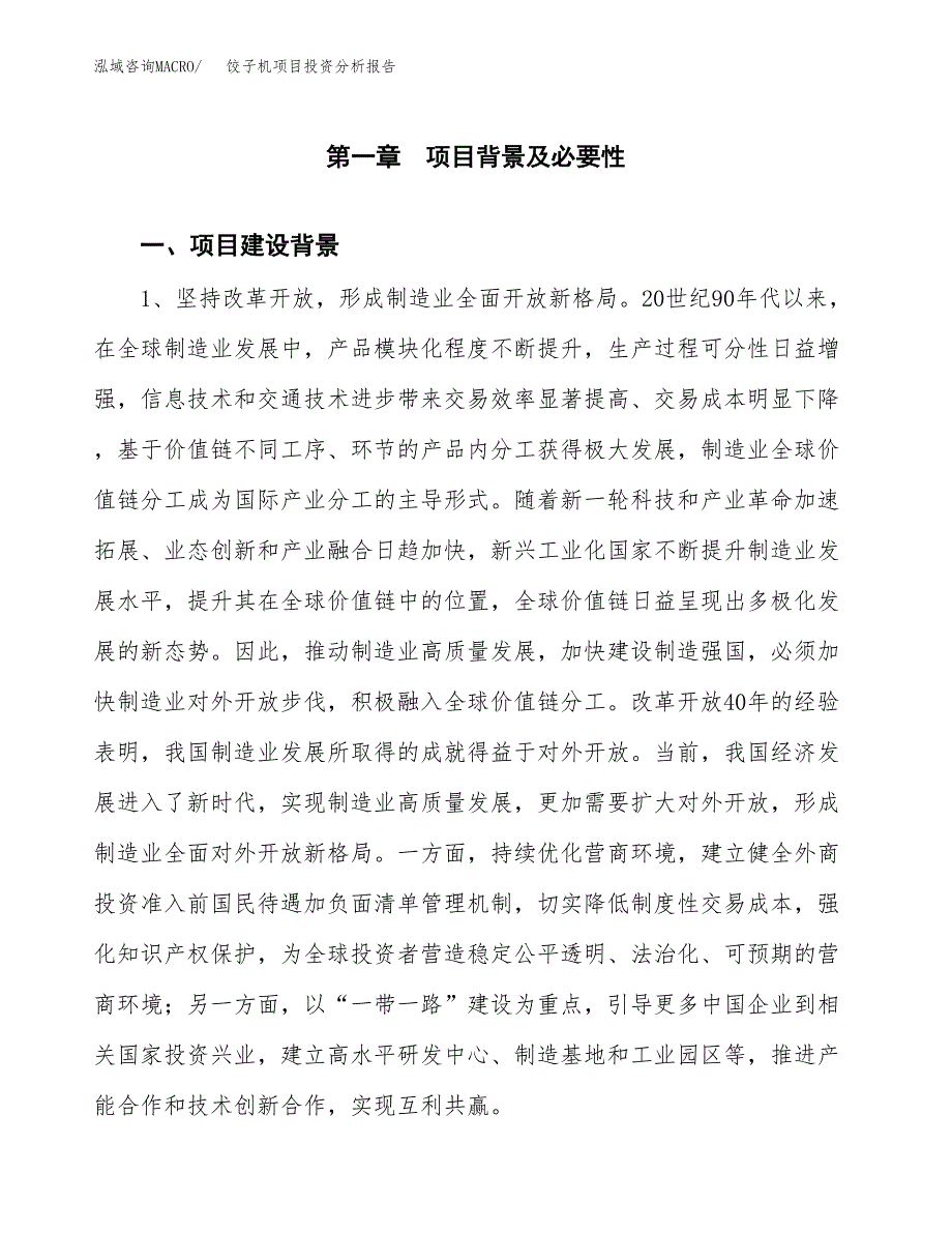 饺子机项目投资分析报告(总投资18000万元)_第3页