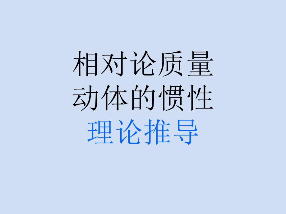 相对论质量的理论推导课件_第1页