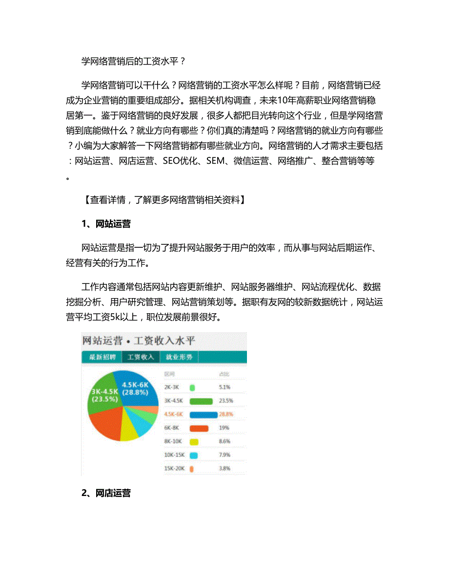 学网络营销后的工资水平概要_第1页