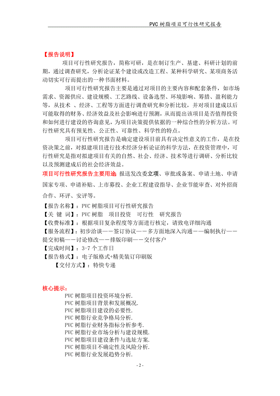 备案申请用-PVC树脂项目可行性研究报告_第2页