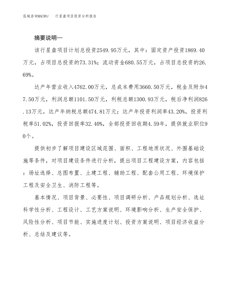 行星盘项目投资分析报告(总投资3000万元)_第2页