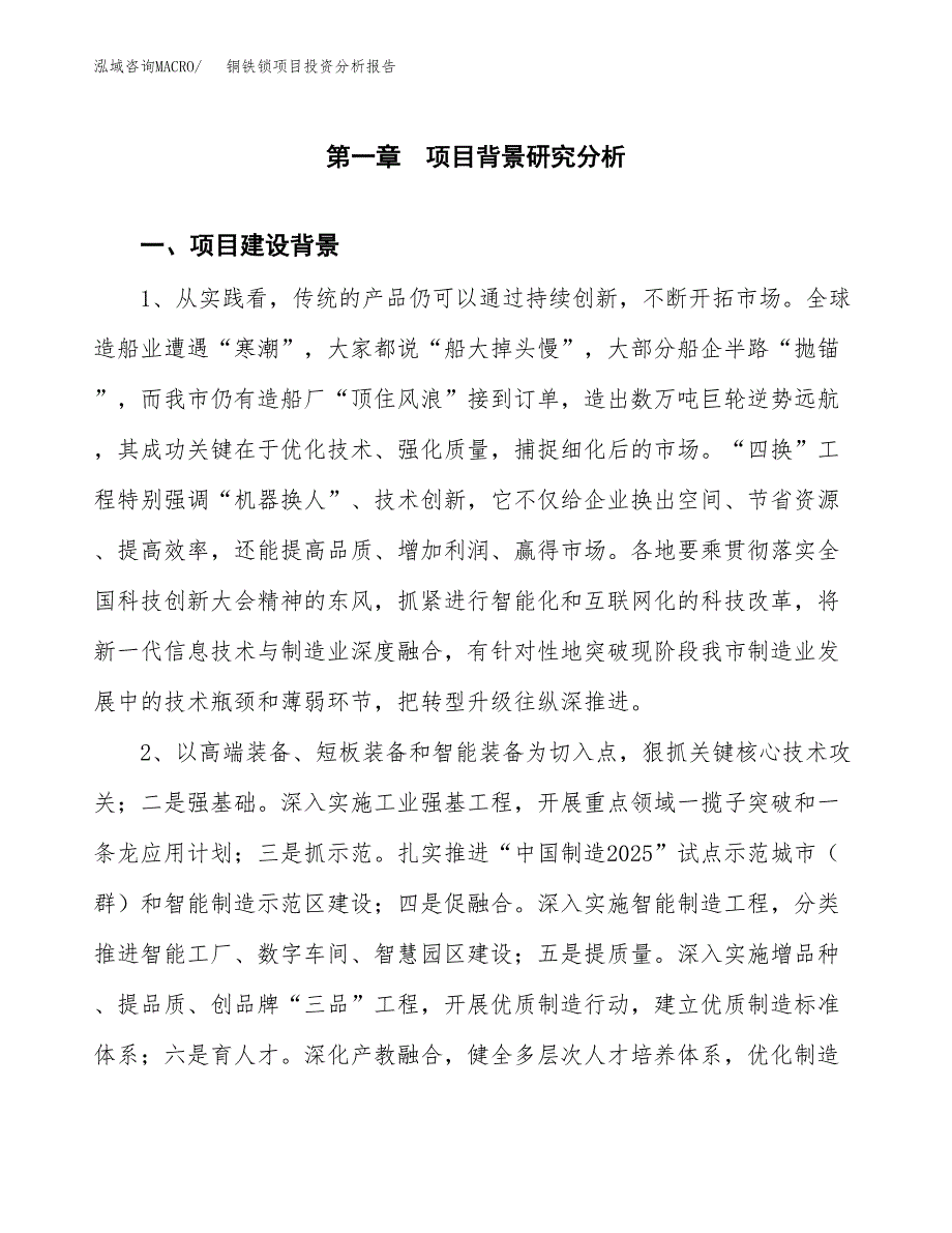 铜铁锁项目投资分析报告(总投资5000万元)_第3页