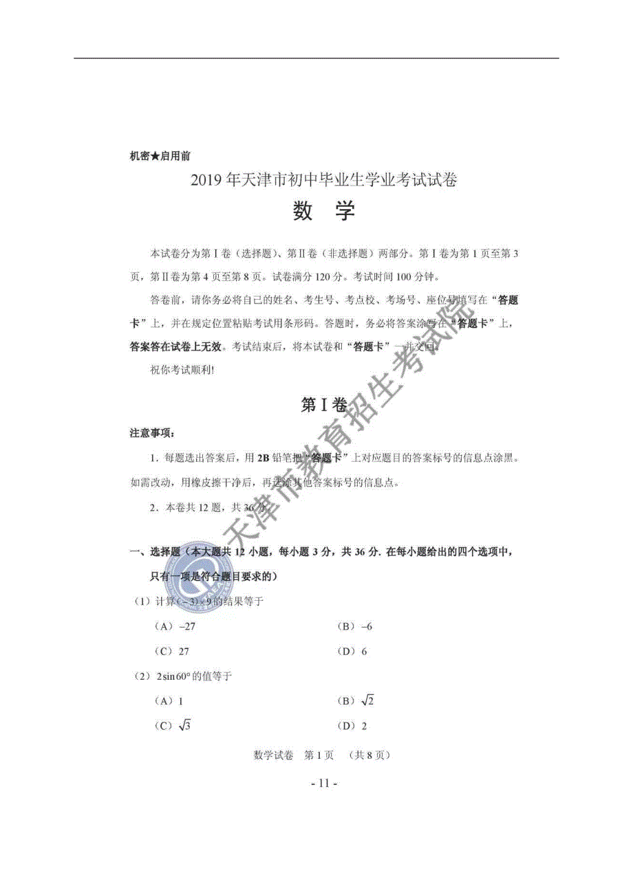2019年天津市中考数学试题（图片版）_第1页