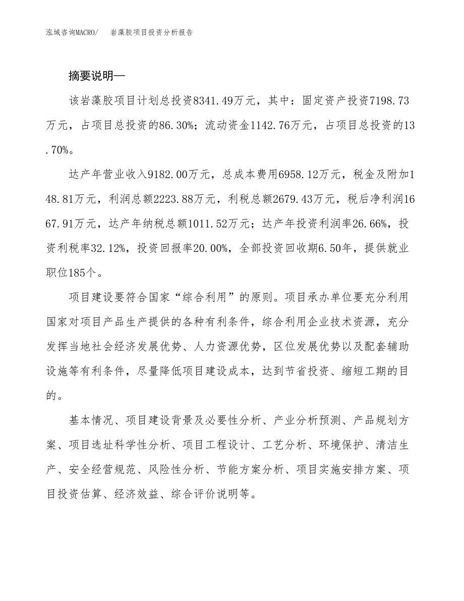 岩藻胶项目投资分析报告(总投资8000万元)_第2页