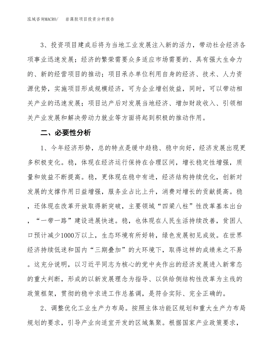 岩藻胶项目投资分析报告(总投资8000万元)_第4页