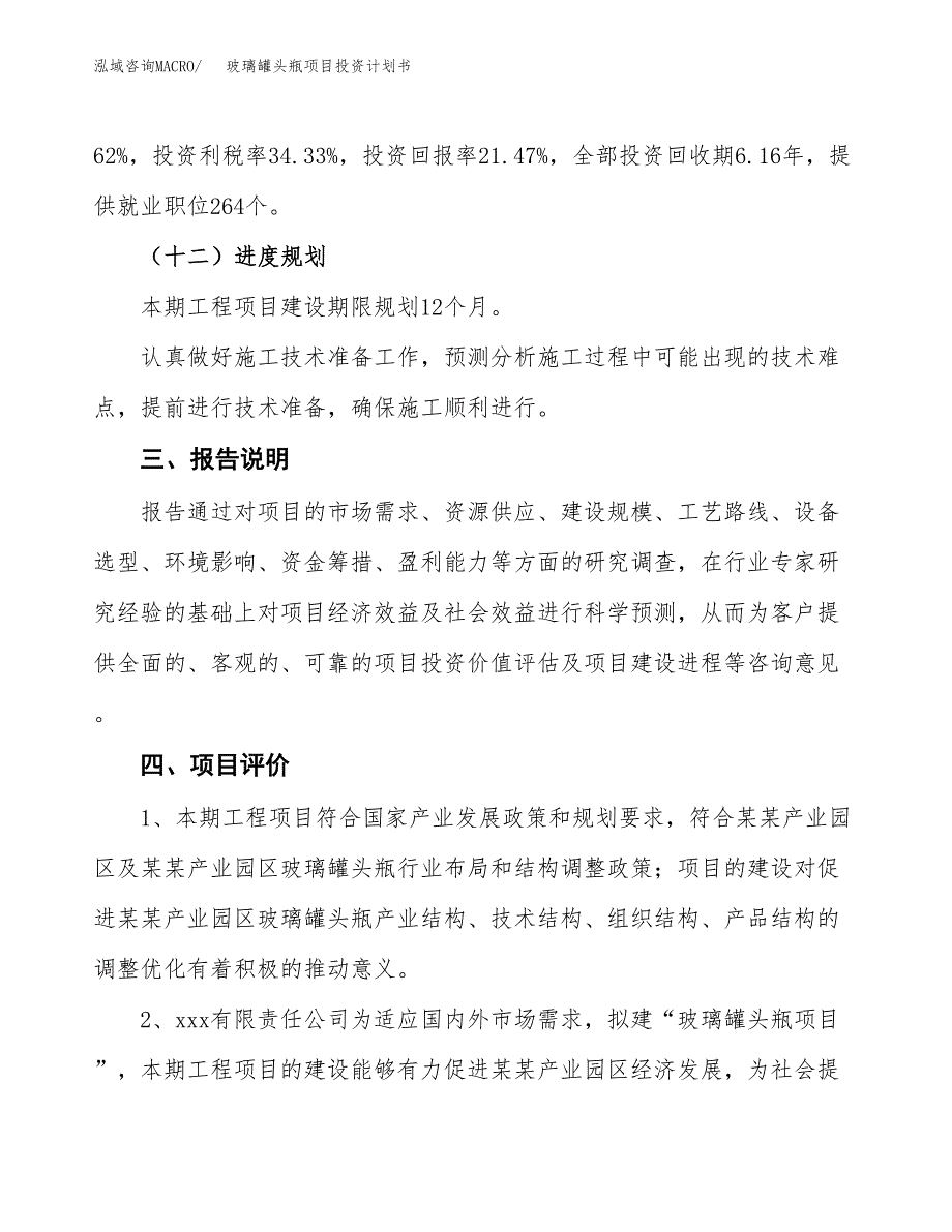 （参考版）玻璃罐头瓶项目投资计划书_第4页