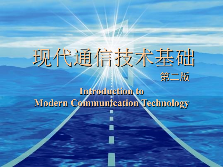 现代通信技术基础第2版现代通信技术基础第8章_第1页
