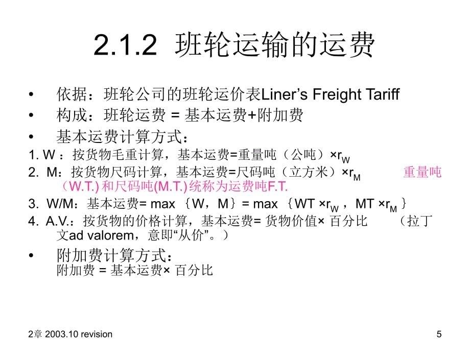 章节国际货物运输revised课件_第5页