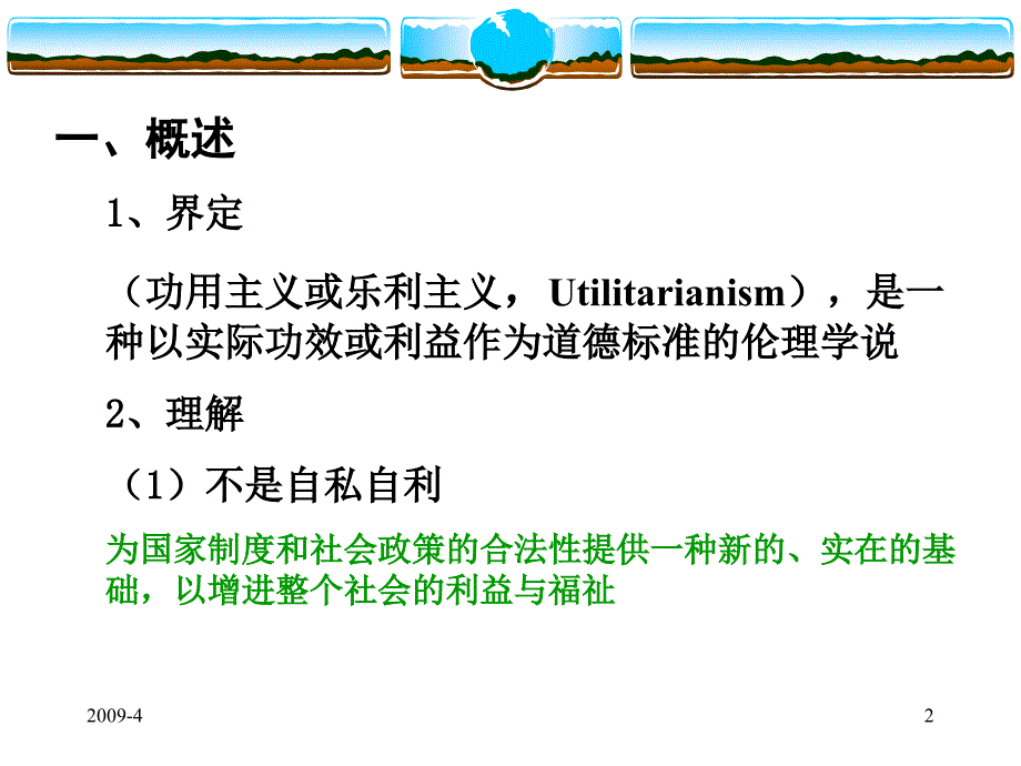 社会福利课件092第八章2功利主义_第2页