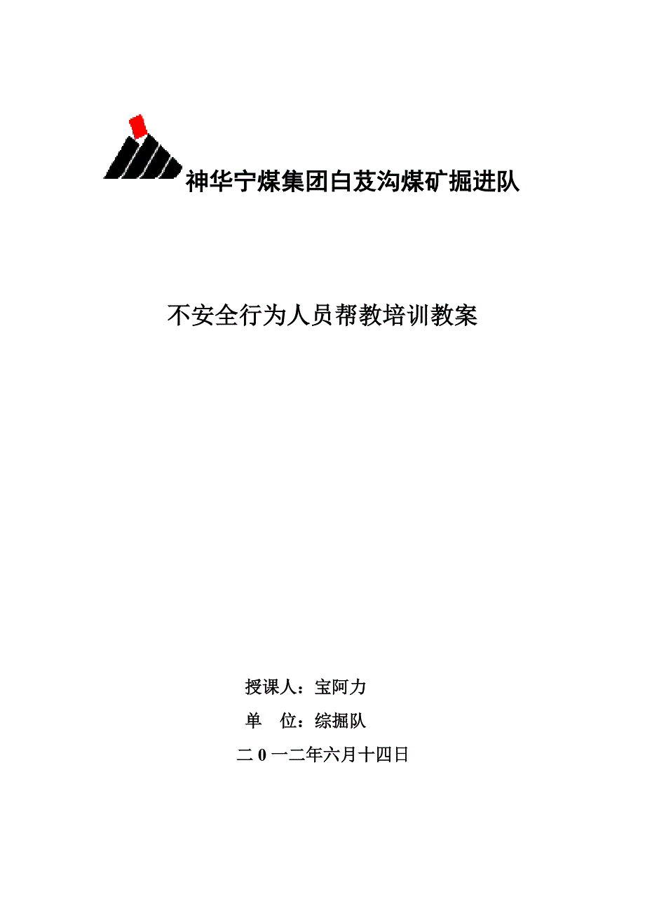 不安全行为教案_第1页