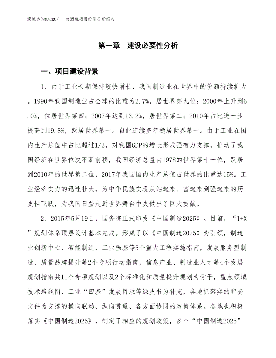 售酒机项目投资分析报告(总投资19000万元)_第3页