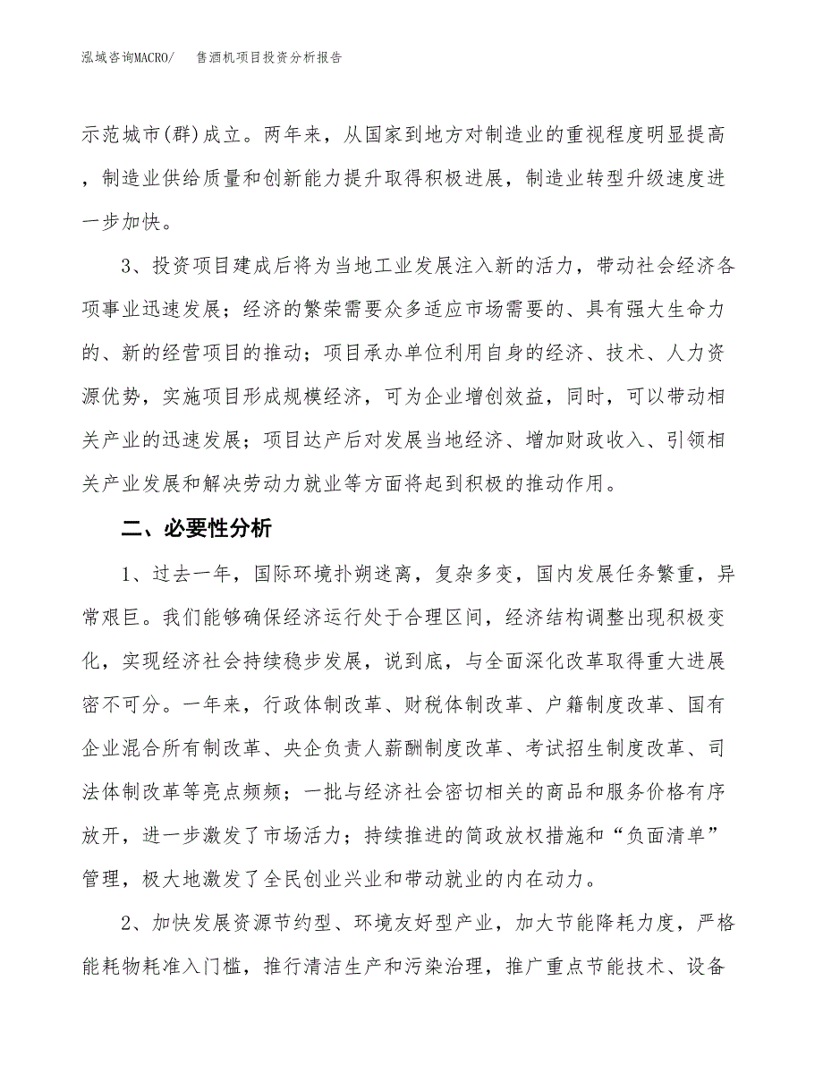 售酒机项目投资分析报告(总投资19000万元)_第4页