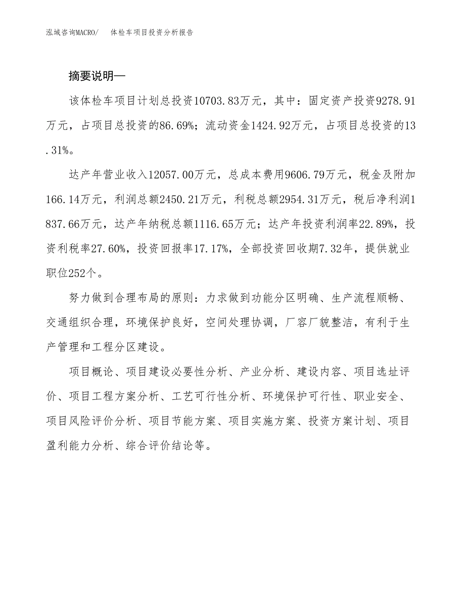 体检车项目投资分析报告(总投资11000万元)_第2页