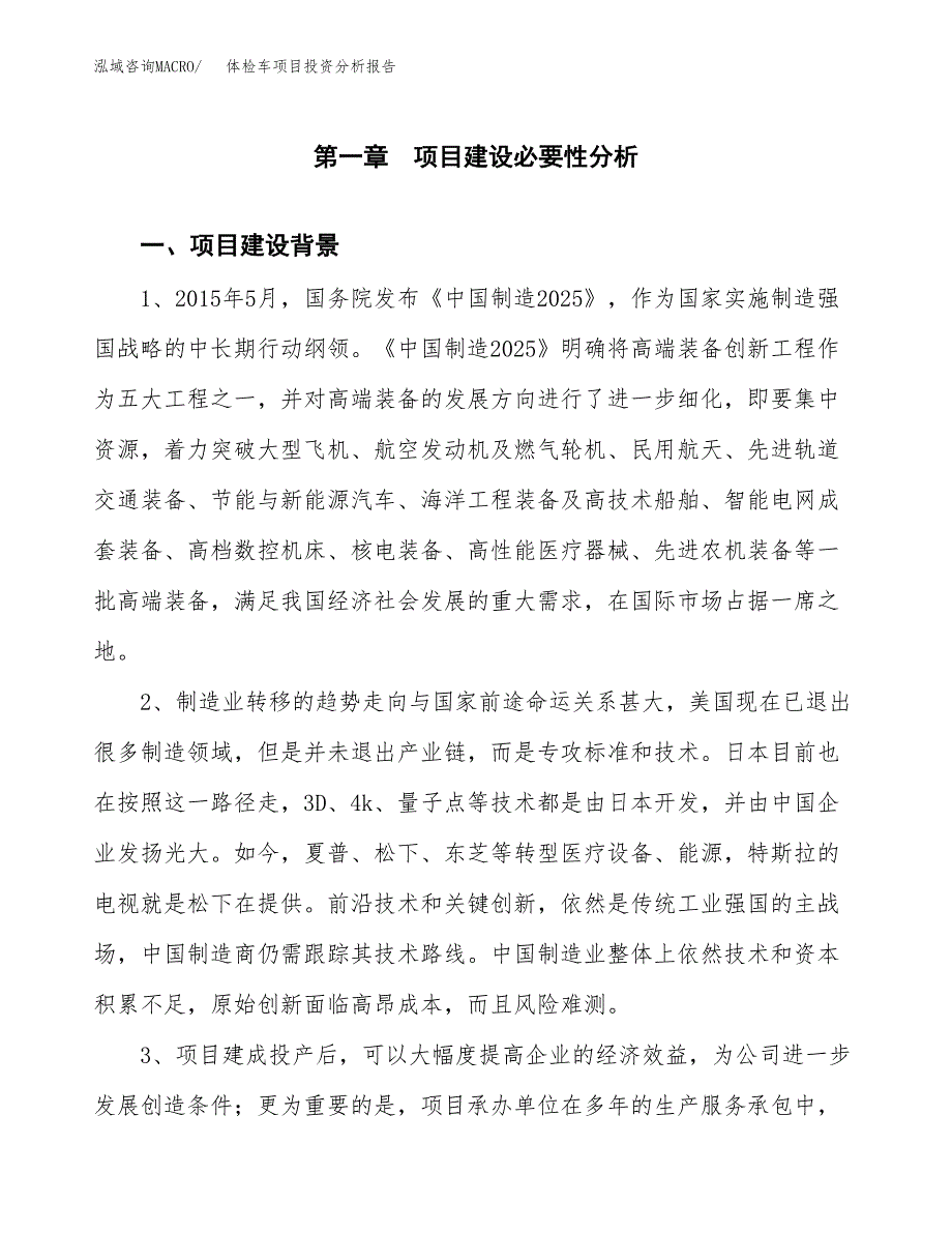 体检车项目投资分析报告(总投资11000万元)_第3页