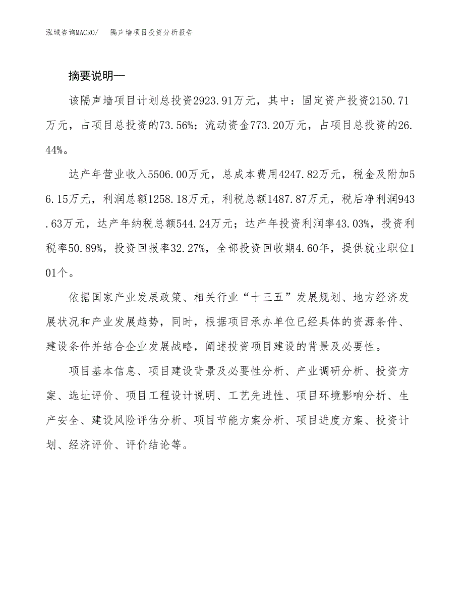 隔声墙项目投资分析报告(总投资3000万元)_第2页