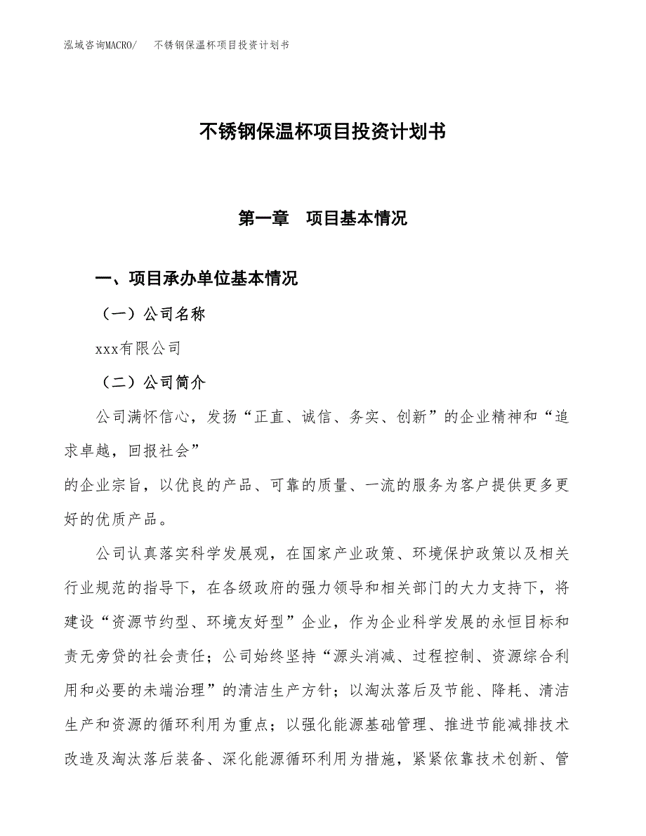 （参考版）不锈钢保温杯项目投资计划书_第1页