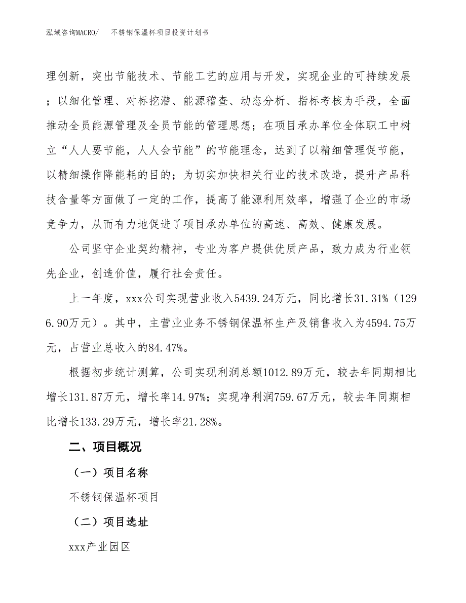 （参考版）不锈钢保温杯项目投资计划书_第2页